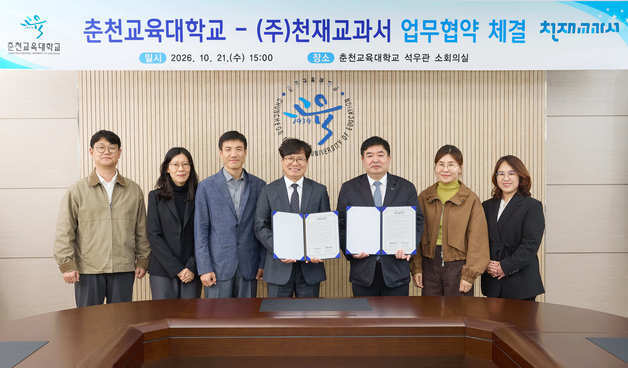 천재교과서, 춘천교대와 업무협약…예비 교원 수업 전문성 강화