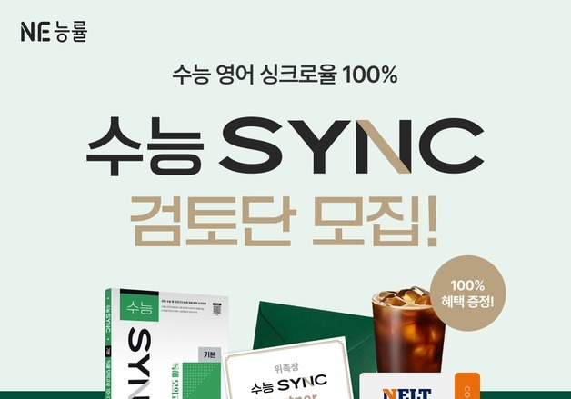 NE능률, 수능 영어 교재 '수능 SYNC' 출간…강사 검토단 5000명 모집