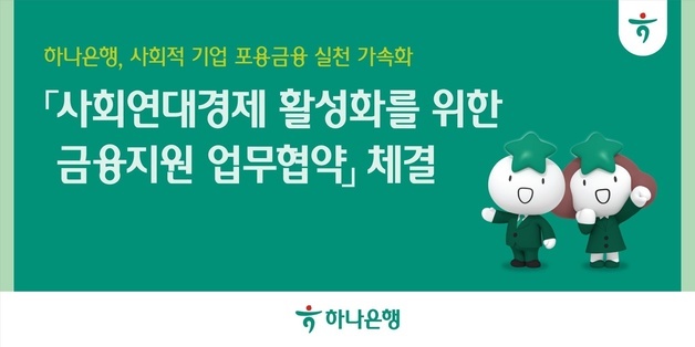 하나은행, 신보와 손잡고 사회적경제기업 200억 보증 공급