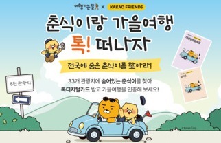 "춘식이 찾아 가을여행"…한국관광공사, 전국 33곳 방문 인증 캠페인