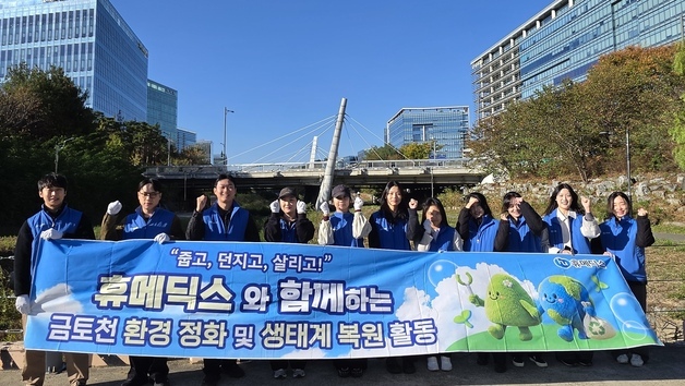 휴메딕스, '맑은 하천 사회공헌사업' 2년 연속 참여
