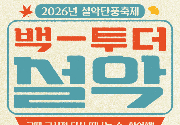"옛 교복 입고 설악산 단풍 구경"…속초 설악단풍축제 24일 개막