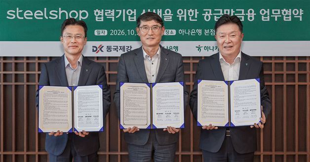 하나은행·하나카드, 동국제강과 철강 구매 중소기업 자금 부담 낮춘다
