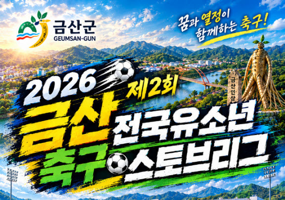 금산인삼배 유소년 스토브리그 축구대회 23일부터 사흘간 개최