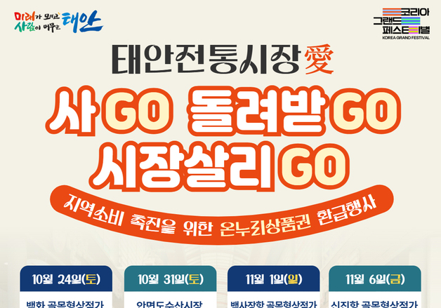 태안군, 24일부터 온누리상품권 환급행사…최대 3만원 돌려준다