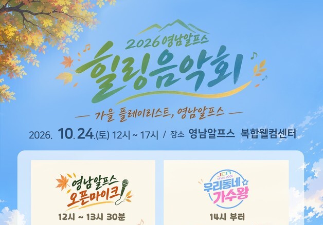 '영남알프스 힐링음악회' 24일 개최…버스킹·노래자랑·플리마켓