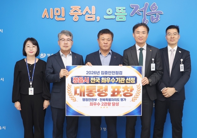 정읍시, '지방재정' 이어 '집중안전점검'도 대통령상 받는다