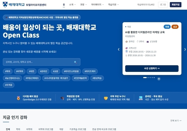 배재대, 시민 누구나 무료 온라인 강의 수강 '오픈 클래스' 구축