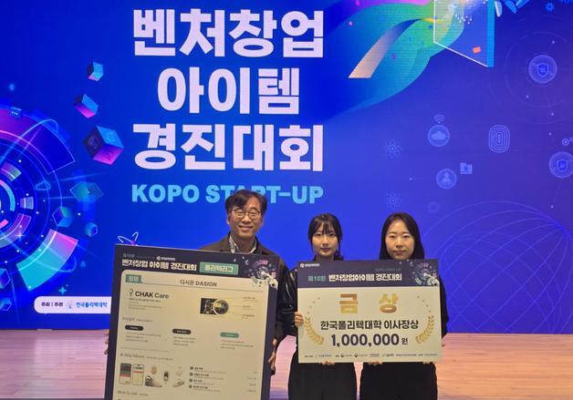 한국폴리텍대 대전캠퍼스, 벤처창업경진대회서 금상 수상