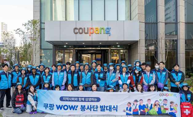 쿠팡, 임직원 '와우 봉사단' 출범…지역사회 나눔 강화