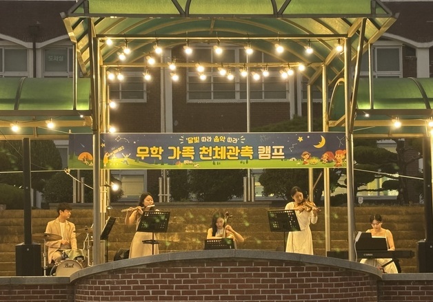 [학교소식]무학초, '달빛따라 음악따라 무학 가족 천체관측 캠프' 운영