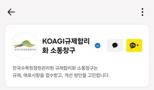 한국수목원정원관리원, 카카오톡 채널 소통창구로 규제 애로 접수