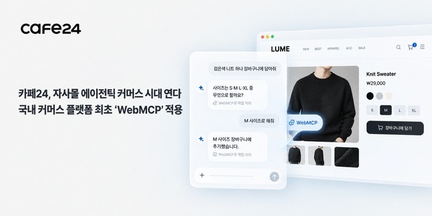"장바구니 담아줘" 말하면 척척……카페24, '행동하는 AI 쇼핑' 시동