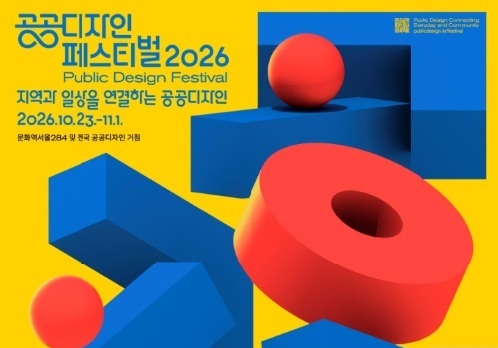 공공디자인 페스티벌, 전국 230곳 참여…역대 최대