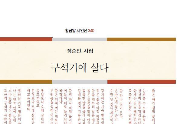 장순안 시집 '구석기에 살다' 출간
