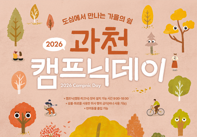 과천시, 24일 시민회관 잔디마당서 '캠프닉데이'