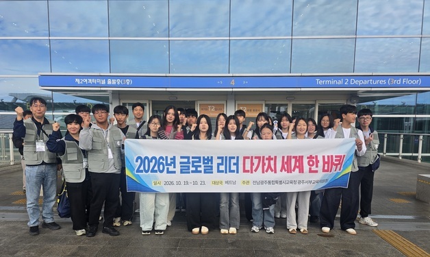 [전남광주 교육단신] 광주서부교육청 '글로벌 리더 다가치 세계 한 바퀴'