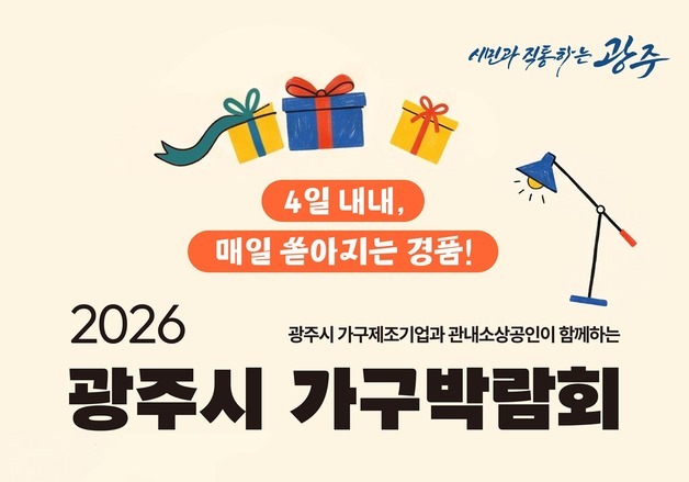 경기 광주시 첫 '가구 박람회' 개막…지역 기업 판로 확대 지원