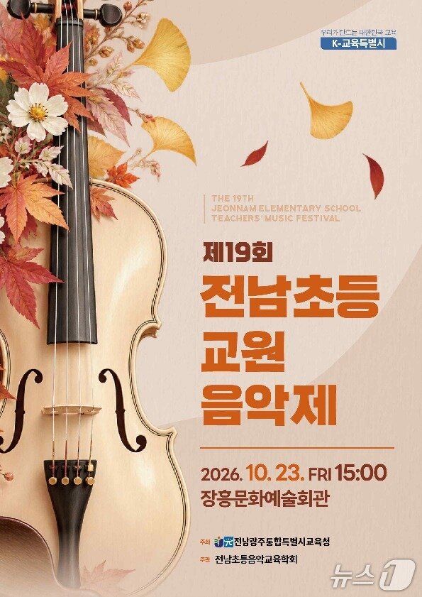 본문 이미지 - '제19회 전남초등교원음악제'포스터.(전남광주통합특별시교육청 제공, 재판매 및 DB 금지)/뉴스1 