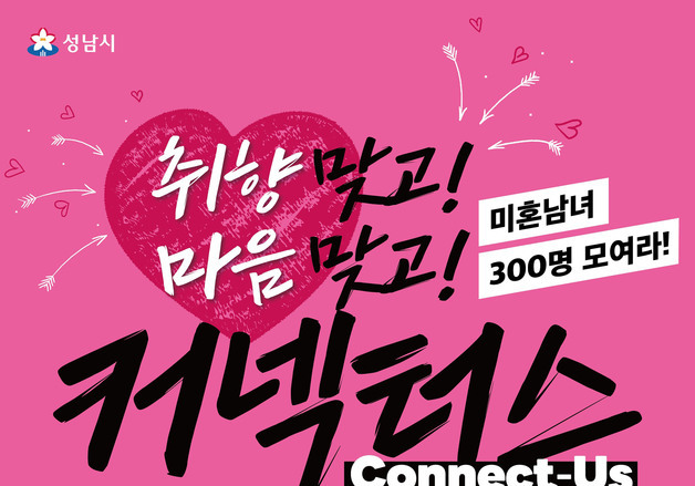 성남시, 미혼 청년 교류 행사 '커넥터스' 참가자 300명 모집
