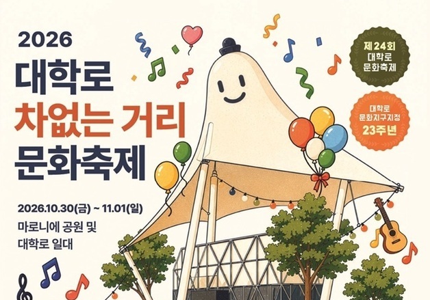 뮤지컬부터 거리공연까지…종로 대학로서 '차 없는 거리 축제'
