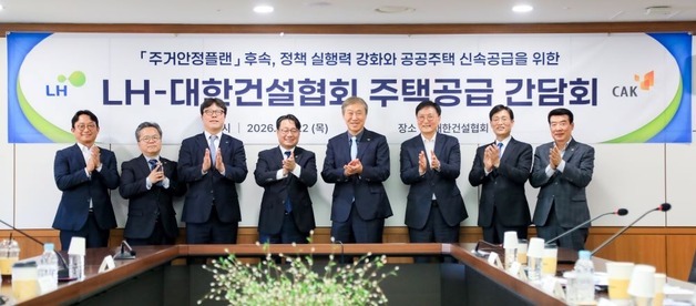 LH, 건설업계와 주택공급 속도 높인다…연내 5만 가구 착공 목표