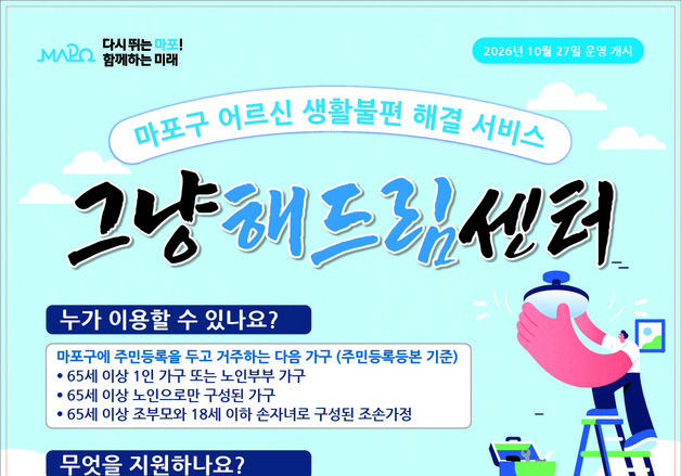 "전등 교체 어려우시죠?"…마포구, 어르신 가구 무료 수리 지원