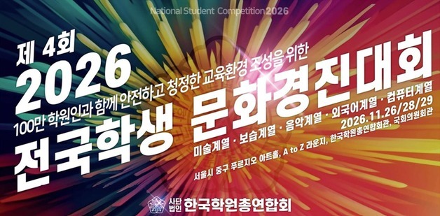"청소년 유해환경 예방"…학원총연합회, 내달 학생문화경진대회