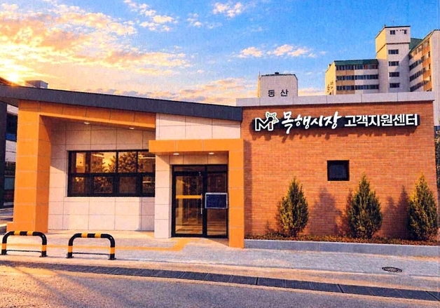 충주시, 목행시장 주차장 인근에 고객지원센터 준공