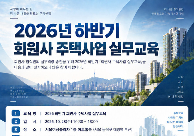 주건협, 28일 회원사 주택사업 실무교육…세제부터 AI 활용까지