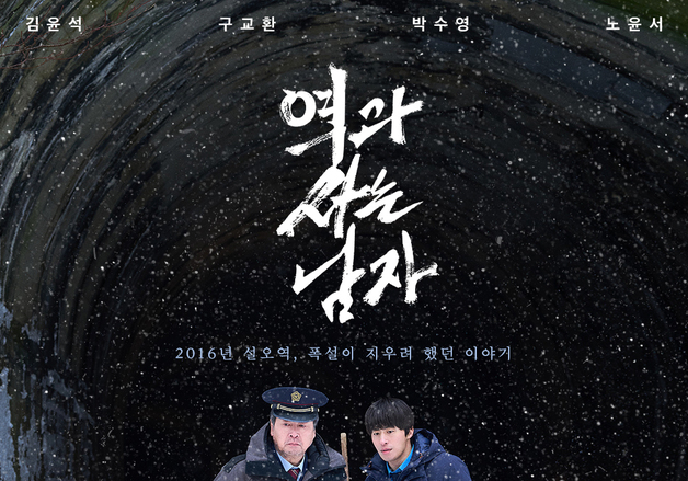 김윤석·구교환 '역과 사는 남자'…'폭설', 쇼박스 흥행작 포스터 패러디