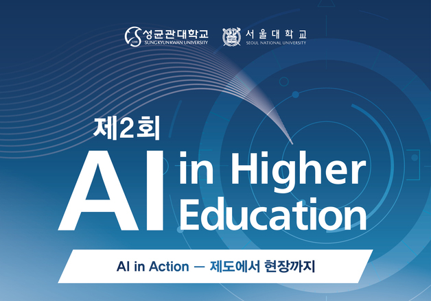 AI 시대 대학은 무엇을 준비해야 하나…성균관대·서울대 포럼