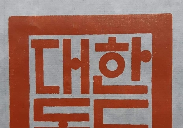 독도 서예가 김동욱 씨, 포항서 '독도는 독도다' 작품전