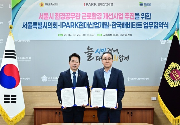 서울시의회, 환경공무관 휴게실 개선 추진…현대산업개발·해비타트와 맞손
