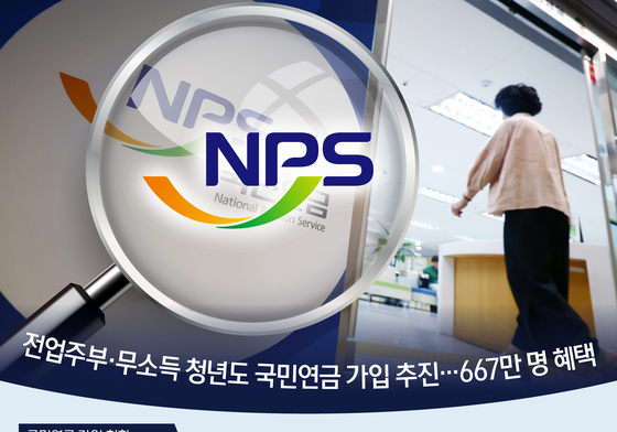 [오늘의 그래픽] 전업주부·무소득 청년도 국민연금 가입 추진…667만 명 혜택