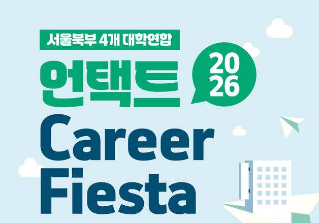 삼육대 등 서울북부 4개 대학, 온라인 취업·진로박람회 개최