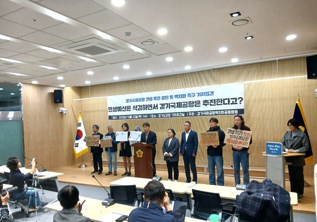 경기 시민단체 "추미애, 경기국제공항 건설 추진 중단하라"