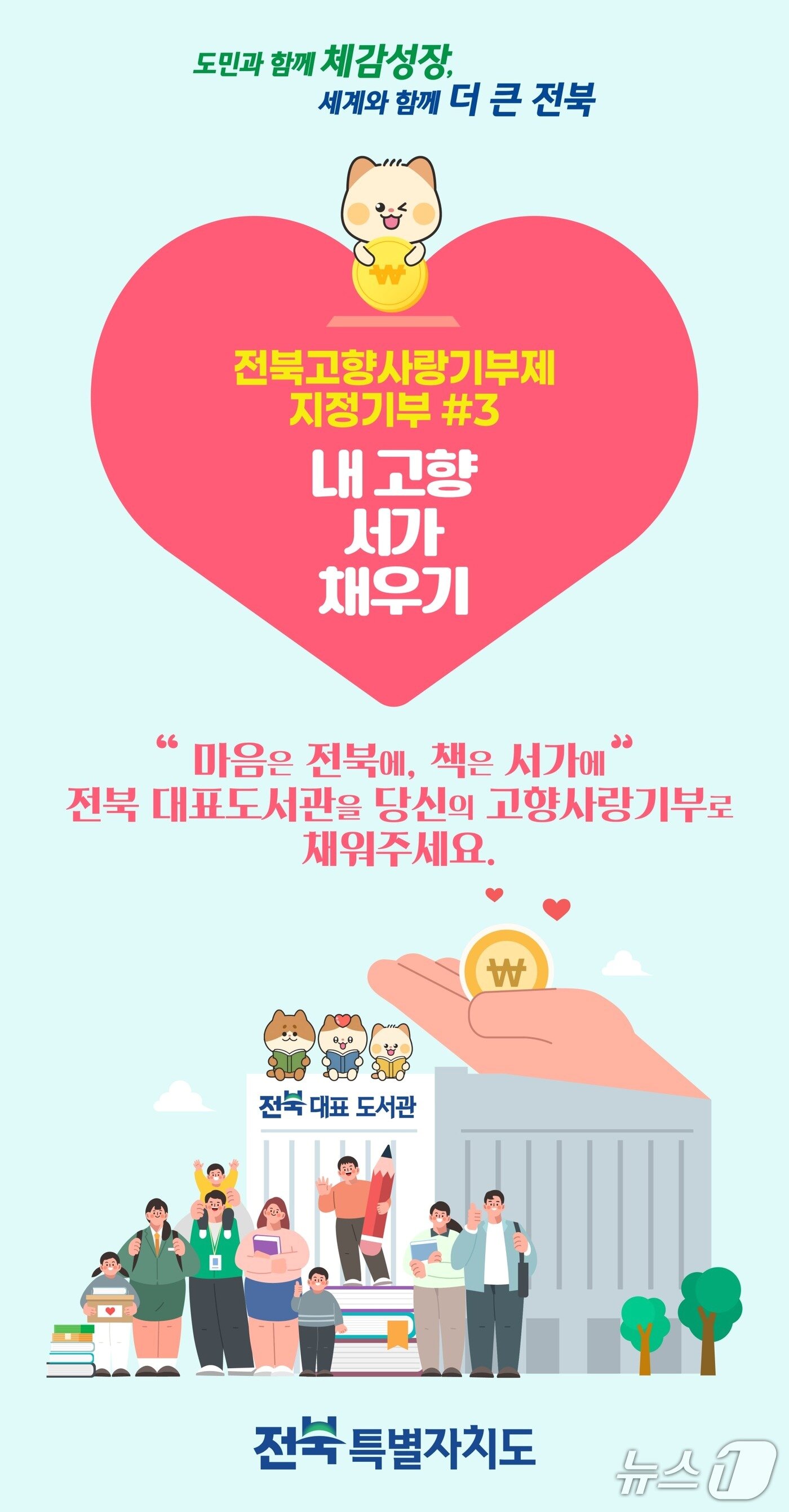 본문 이미지 - 전북도의 3번째 고향사랑 지정기부 사업인 '내 고향 서가 채우기' 홍보 포스터.(전북도 제공. 재판매 및 DB 금지)/뉴스1 
