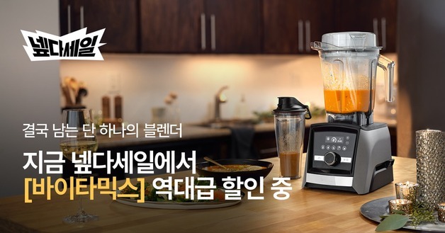 "분쇄·반죽부터 휘핑까지"…바이타믹스, 네이버 넾다세일 참여