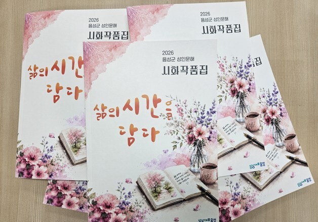 음성군, 성인문해교육 참여자 시화집 발간…작품 170점 수록