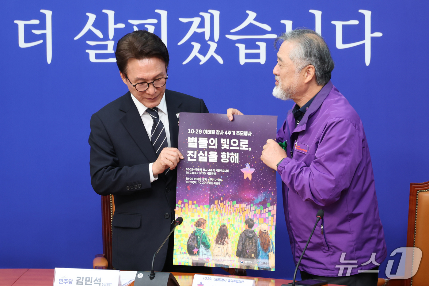 (서울=뉴스1) 신웅수 기자 = 김민석 더불어민주당 대표가 22일 서울 여의도 국회에서 10.29 이태원 참사 4주기 유가족협의회 대표단을 면담하며 이정민 운영위원장으로부터 4주기 …