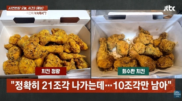 "치킨 눅눅해서 못 먹겠다" 환불받은 손님…회수해 보니 절반뿐, 10조각