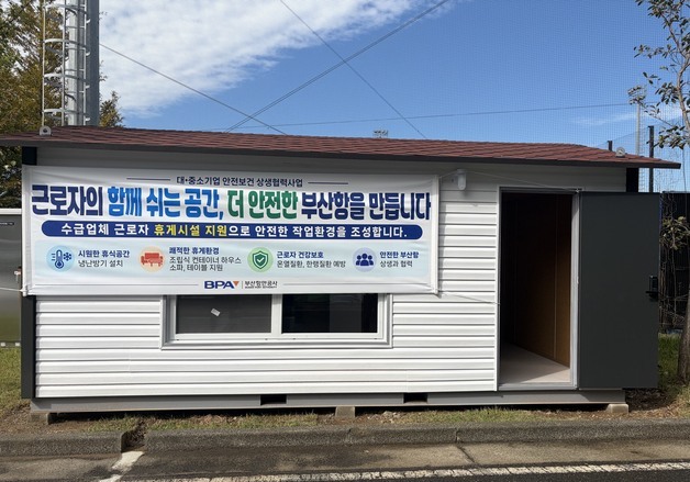 부산항만공사, 협력업체 휴게시설 환경 개선 지원