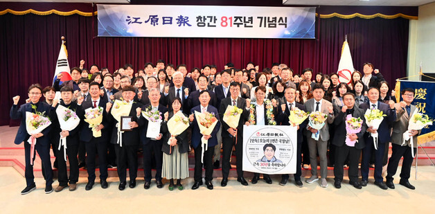 강원일보 창간 81주년…디지털 경쟁력 강화·자립 경영 다짐