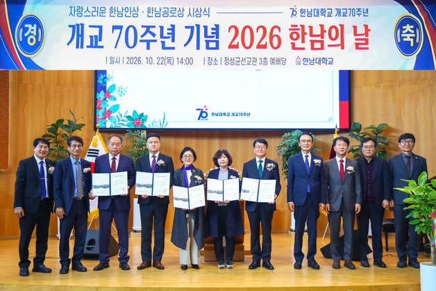 한남대 개교 70주년 '한남의 날' 행사…자랑스러운 한남인상 등 수여