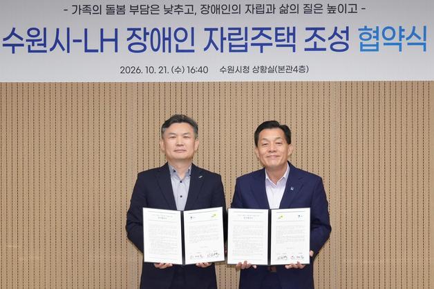 수원시·LH, 장애인 자립주택 공급 협력…2027년 12호 시작