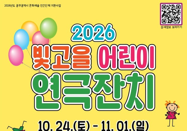 어린이가 만든 연극 10편 경연…광주 '빛고을 연극잔치'