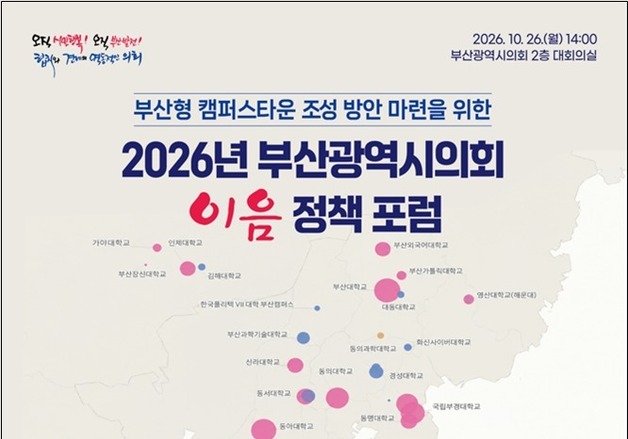 부산시의회, 청년·대학·지역 상생 위한 '부산형 캠퍼스타운' 조성 모색
