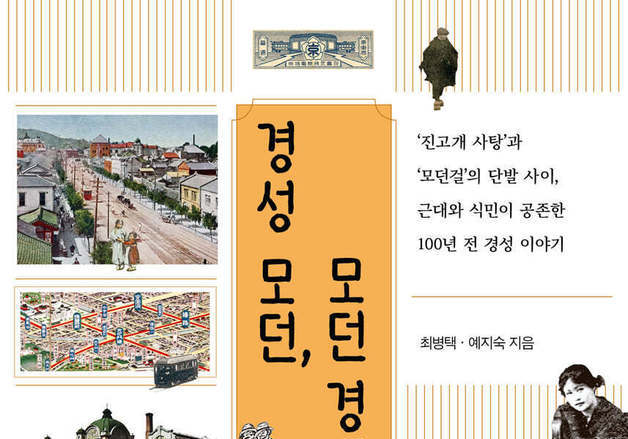경성의 최고 신랑감은 월급쟁이…100년 전 일상의 욕망