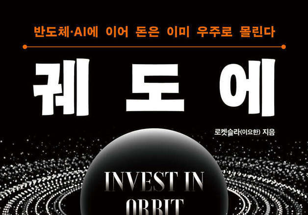우주산업이 커져도 종목 수익은 별개다…우주 투자 판별법